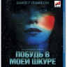 Побудь в моей шкуре (Blu-ray) на Blu-ray