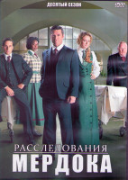 Изображение товара Расследования Мердока 10 Сезон (18 серий) (3DVD)