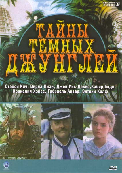 Тайны темных джунглей (6 серий) на DVD Тайны темных джунглей (6 серий) на DVD