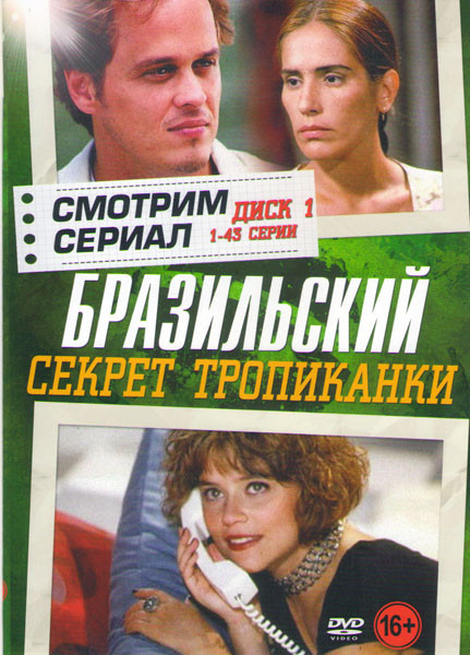 Секрет Тропиканки (130 серий) (3 DVD) на DVD