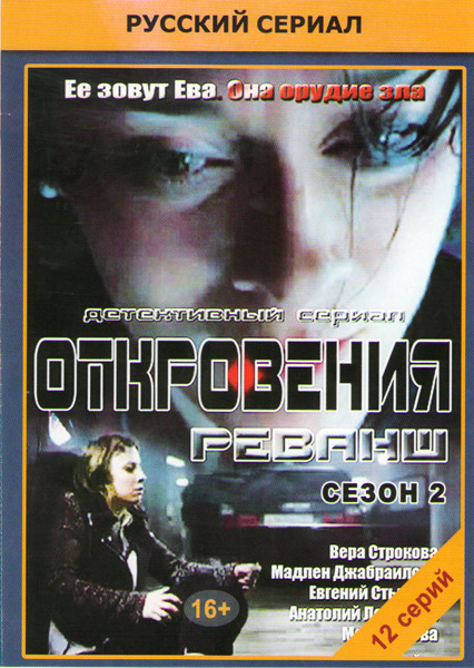 Откровения 2 Сезон Реванш (12 серий) на DVD Откровения 2 Сезон Реванш (12 серий) на DVD