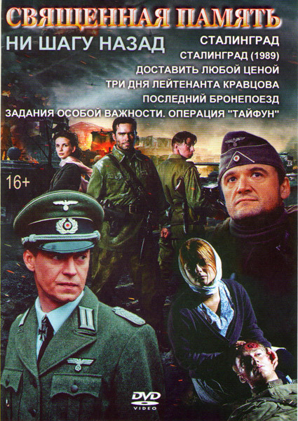 Священная память Ни шагу назад (Сталинград / Сталинград 1989 / Доставить любой ценой (4 серии) / Три дня лейтенанта Кравцова (4 серии) / Последний бро на DVD Священная память Ни шагу назад (Сталинград / Сталинград 1989 / Доставить любой ценой (4 серии) / Три дня лейтенанта Кравцова (4 серии) / Последний бро на DVD