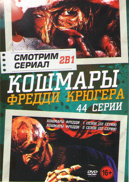 Кошмары Фредди 1,2 Сезоны (44 серии) на DVD