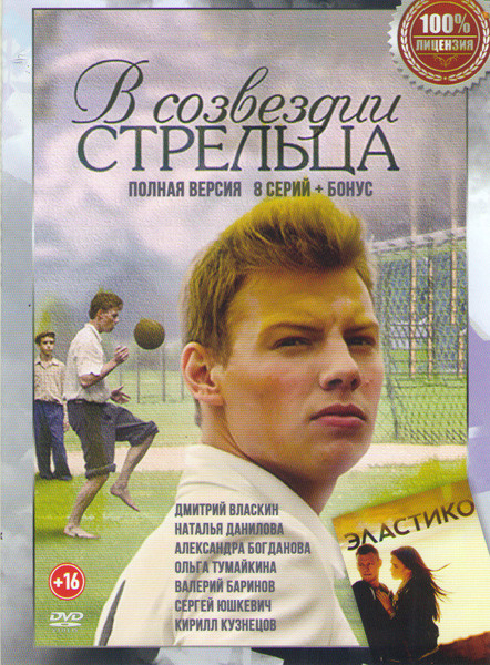 В созвездии стрельца (8 серий) на DVD