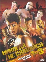 Изображение товара Никогда не сдавайся 1,2,3