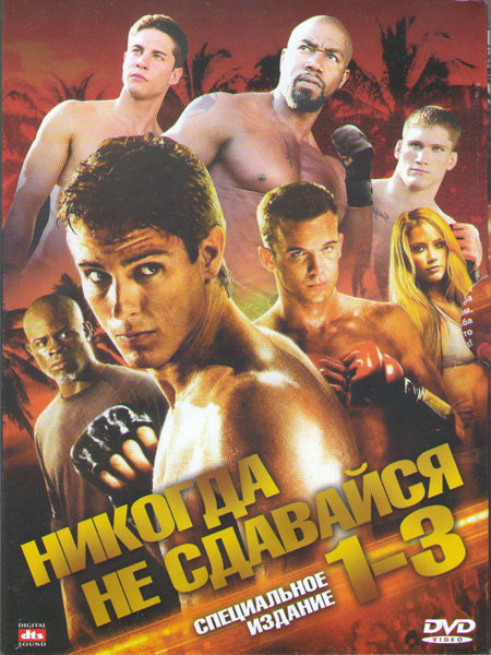 Никогда не сдавайся 1,2,3 на DVD Никогда не сдавайся 1,2,3 на DVD