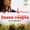 Знаки смерти на DVD Знаки смерти на DVD