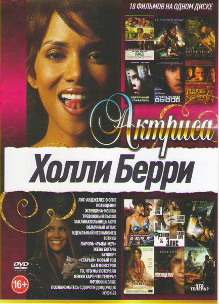 Холли Берри (Лос Анджелес в огне / Похищение / Женщина кошка / Тревожный вызов / Заклинательница акул / Облачный атлас / Идеальный незнакомец / Готика на DVD