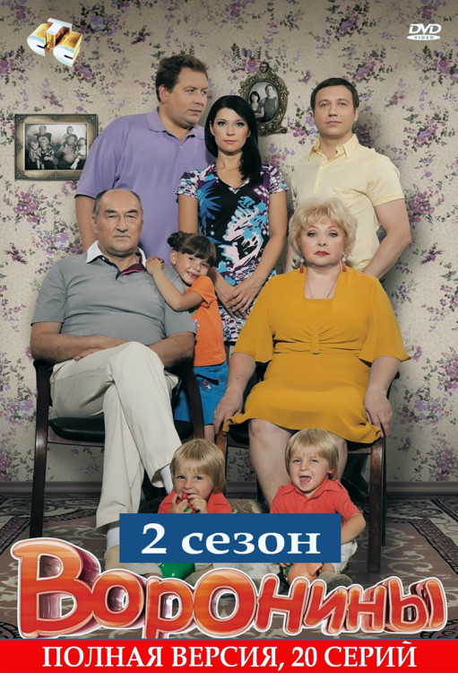 Воронины 2 Сезон (21-40 серий)* на DVD