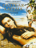 Изображение товара Голубая лагуна Дилогия (Голубая лагуна / Возвращение в голубую лагуну)