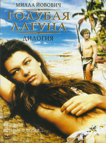 Голубая лагуна Дилогия (Голубая лагуна / Возвращение в голубую лагуну) на DVD Голубая лагуна Дилогия (Голубая лагуна / Возвращение в голубую лагуну) на DVD