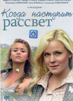 Изображение товара Когда наступит рассвет (2 серии)*