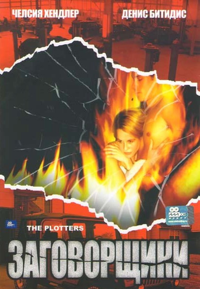 Заговорщики на DVD Заговорщики на DVD