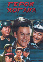 Изображение товара Герои Хогана 2 Сезон (30 серий) (3DVD)