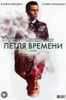 Изображение товара Петля времени