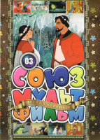 Изображение товара Союзмультфильм 03 (Снегурочка / Василиса прекрасная / Дюймовочка / Последняя невеста Змея Горыныча / Сказка о попе и о работнике его Балде / День рожд