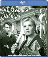 Изображение товара Приходите завтра (Blu-ray)