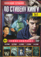 Изображение товара Коллекция сериалов по Стивену кингу новое собрание (Касл Рок / Мгла / 11 22 63 / Мистер Мерседес / Мешок с костями)