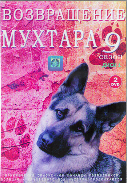Возвращение Мухтара 2 9 Сезон (96 серий)(4DVD)* на DVD