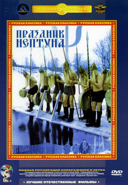 Праздник Нептуна на DVD Праздник Нептуна на DVD