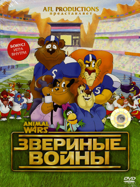 Звериные войны+Бонус игра внутри на DVD Звериные войны+Бонус игра внутри на DVD