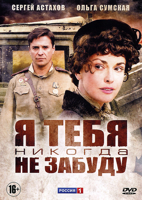 Я тебя никогда не забуду (8 серий) на DVD Я тебя никогда не забуду (8 серий) на DVD