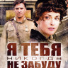 Я тебя никогда не забуду (8 серий) на DVD Я тебя никогда не забуду (8 серий) на DVD