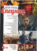 Изображение товара Спецназ Ни шагу назад (Операция Шаровая молния / Кавалерия / Стрэттон Первое задание / 6 дней / Уцелевший / Я солдат / S W A T  Спецназ города ангелов