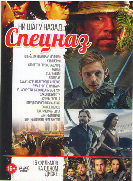 Спецназ Ни шагу назад (Операция Шаровая молния / Кавалерия / Стрэттон Первое задание / 6 дней / Уцелевший / Я солдат / S W A T  Спецназ города ангелов на DVD