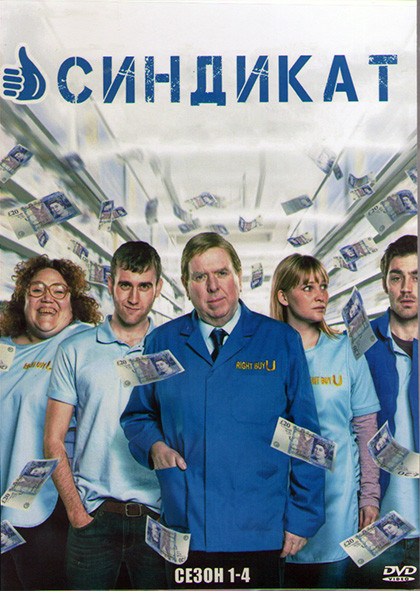 Синдикат 1,2,3,4 Сезона (23 серии) (4DVD) на DVD