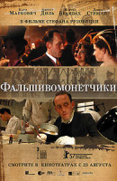 Изображение товара Фальшивомонетчики