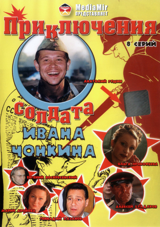 Приключения солдата Ивана Чонкина (8 серий)* на DVD