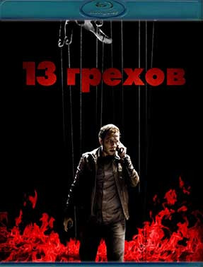 13 грехов (Blu-ray)* на Blu-ray