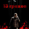 13 грехов (Blu-ray)* на Blu-ray