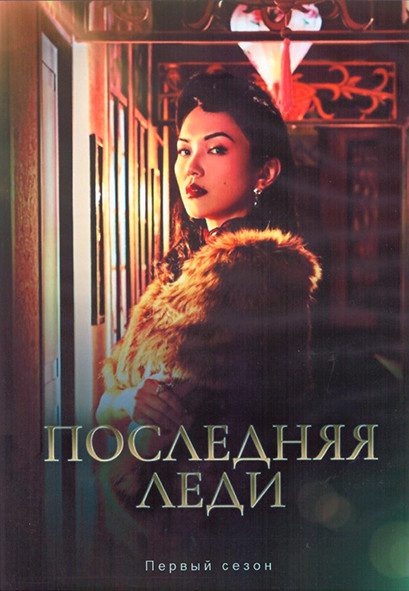 Последняя леди 1 Сезон (12 серий) (2DVD) на DVD