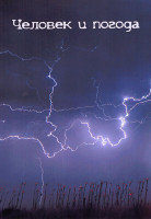 Изображение товара Человек и погода 1 Сезон (2 серии)