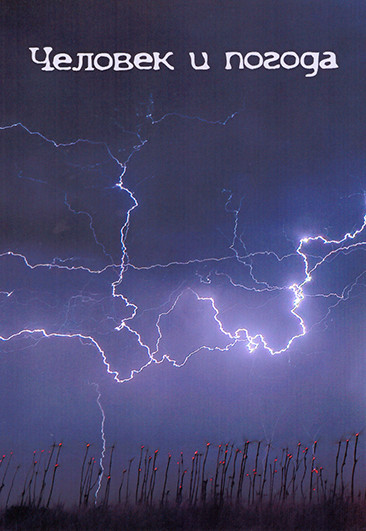 Человек и погода 1 Сезон (2 серии) на DVD