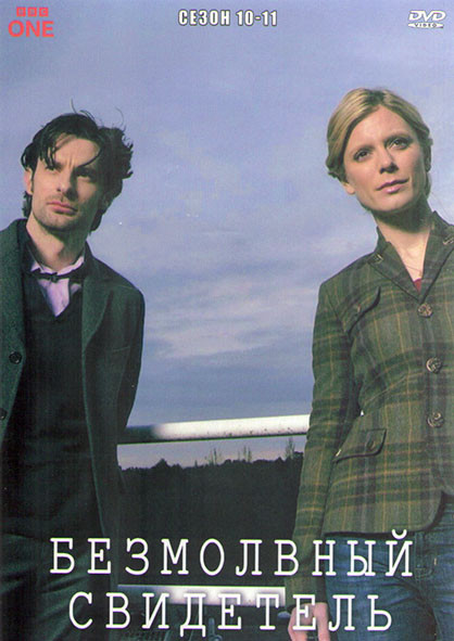 Безмолвный свидетель 10-11 Сезон (4DVD) на DVD
