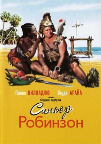 Синьор Робинзон на DVD