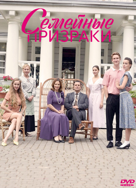 Семейные призраки (8 серий) (2DVD)* на DVD