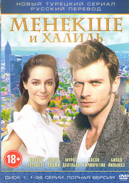 Менекше и Халиль (37-72 серии) на DVD