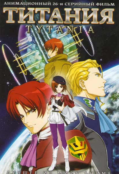 Титания (26 серий) на DVD
