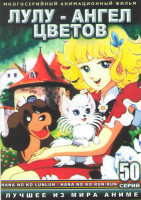 Изображение товара Лулу Ангел цветов (50 серий) (4 DVD)