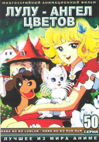 Лулу Ангел цветов (50 серий) (4 DVD) на DVD Лулу Ангел цветов (50 серий) (4 DVD) на DVD