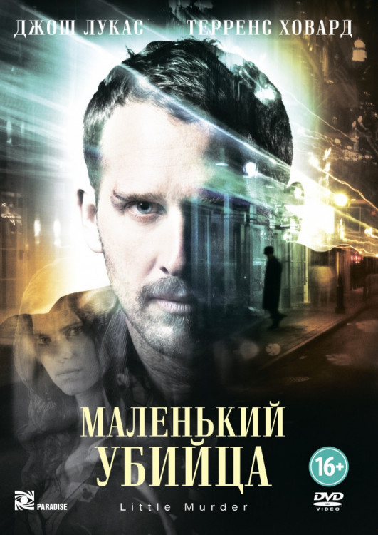 Маленький убийца на DVD