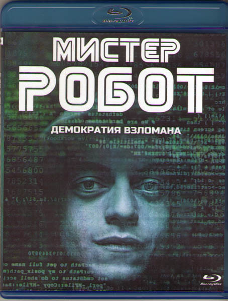 Мистер робот 1 Сезон (10 серий) (2 Blu-ray)* на Blu-ray