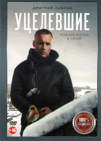 Уцелевшие (8 серий) (2DVD)* на DVD