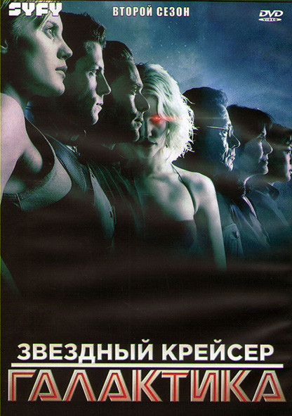 Звездный крейсер Галактика 2 Сезон (20 серий) (3DVD) на DVD Звездный крейсер Галактика 2 Сезон (20 серий) (3DVD) на DVD