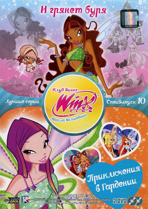 WINX Club Школа волшебниц 10 Специальный выпуск (И грянет буря / Приключения в Гардии) (2 DVD) на DVD