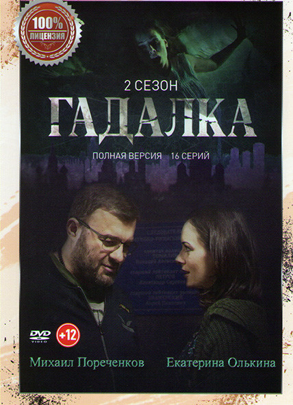 Гадалка 2 Сезон (16 серий) на DVD